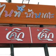 บรรยากาศ ตลาดไนท์บ้านเกาะ