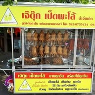 เจ๊ตุ๊กเป็ดพะโล้ สะพานนนท์