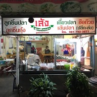 เล้งลูกชิ้นปลา เอกชัย 40