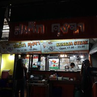 สเต็ก คุงจา (ม.มหิดล ศาลายา) ศาลายา