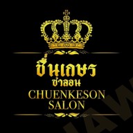 ชื่นเกษร ซาลอน ชื่นเกษร ซาลอน สาขาย่งอัน / ชื่นเกษร ซาลอน สาขาดาวดึงค์