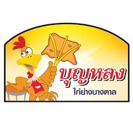 ไก่ย่างบางตาลบุญหลง โชคชัย4 ซอย54