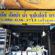 ครัวลุงฅอน