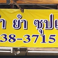 ครัวลุงฅอน