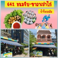 หน้าร้าน 642 ขนมจีบ ซาลาเปาไก่