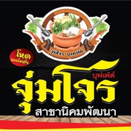 จุ่มโจรบุฟเฟ่ต์ นิมคมพัฒนา