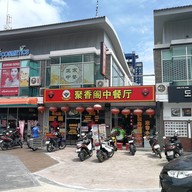 หน้าร้าน Ju Xiang Ge