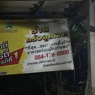 ครัวลูกเงาะ  สลกบาตร