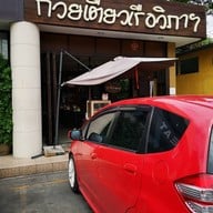 หน้าร้าน ก๋วยเตี๋ยวเรือวิภา