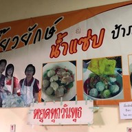 บรรยากาศ เกี๊ยวยักษ์น้ำแซ่บป้าภาซอย 7