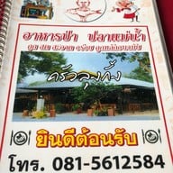 ครัวลุงกั้ง