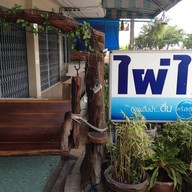 ไผ่ไท bakery &Pastry