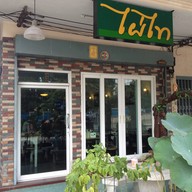 ไผ่ไท bakery &Pastry