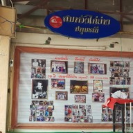 บรรยากาศ สมหวัง ไก่ย่าง