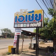 ครัวเอเชีย