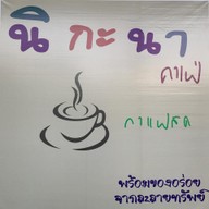 นิกะนาคาเฟ่