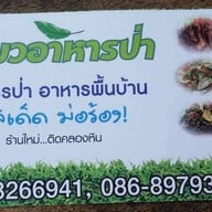 เขียวอาหารป่า ม่อร้อง