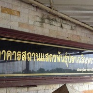 บรรยากาศ สถานแสดงพันธุ์ปลาเฉลิมพระเกียรติจังหวัดพิจิตร