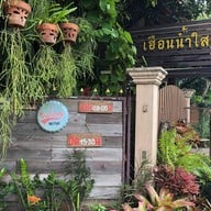 หน้าร้าน เฮือนน้ำใส