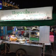 หน้าร้าน โจ๊กคุณปลื้ม