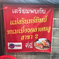 สรินทร์ทิพย์ ขนมเบื้องไทย ซอยพิพัฒน์ 2