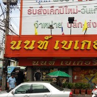 หน้าร้าน นนท์เบเกอรี่