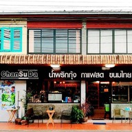 น้ำพริกกุ้งจรรย์สุดา