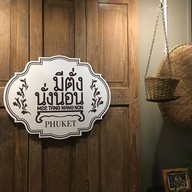 มีตั่งนั่งนอน เรสซิเดนซ์