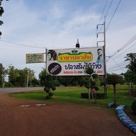 หน้าร้าน ราชาปลาส้ม