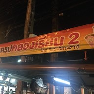 หน้าร้าน เครป คลองเรียน 2