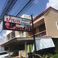 หน้าร้าน ร้านป้าบล