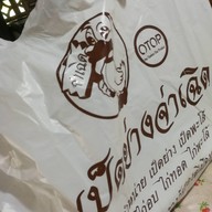 เป็ดย่างจ่าเฉิด ตลาดสามชุก