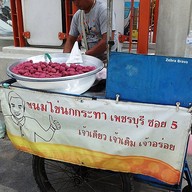 หน้าร้าน ขนมไข่นกกระทา เพชรบุรี ซอย 5