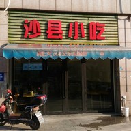 หน้าร้าน Shaxian Xiaochi 沙县小吃 รถไฟใต้ดินสาย8 สถานี Shendu Highway