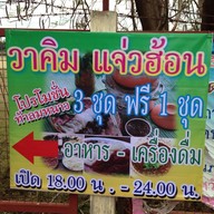 วาคิม แจ่วฮ้อน