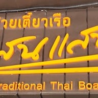 ก๋วยเตี๋ยวเรือแสนแสบ (ภรณี) สุขุมวิท 23