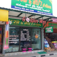 นวด & สปากำจัดขน พุทธมณฑลสาย 5