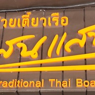 ก๋วยเตี๋ยวเรือแสนแสบ (ภรณี) สุขุมวิท 23