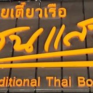 ก๋วยเตี๋ยวเรือแสนแสบ (ภรณี) สุขุมวิท 23