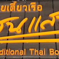 ก๋วยเตี๋ยวเรือแสนแสบ (ภรณี) สุขุมวิท 23