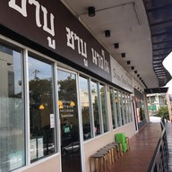 ชาบู ชาบู นางใน นางลิ้นจี่-พระราม 3