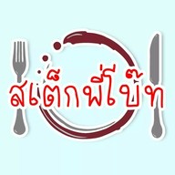 สเต็ก พี่โบ๊ท