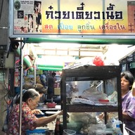 หน้าร้าน ก๋วยเตี๋ยวเนื้อ2เจ๊ นครนายก