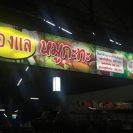 ลองแลหมูกระทะ