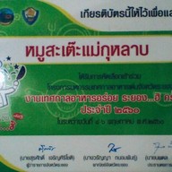 หมูสะเต๊ะแม่กุหลาบ ตลาดเทศบันเทิง ตลาดเทศบันเทิง