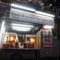 หน้าร้าน เจริญโภชนา