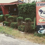 หน้าร้าน ร้านกาแฟพี่นิ่ม