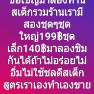 ชลดีสเต็กหนองแขม