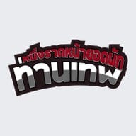 หนึ่งราดหน้ายอดผักท่านเทพ ร่มเกล้า