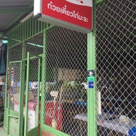 ก๋วยเตี๋ยวไก่ลาซาล36